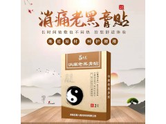 吕易圣消痛老黑膏贴，可贴牌定制、可批发代理、全国火爆招商中！ - 深圳健康科普资讯网