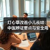 灯心草改善小儿夜啼:中医辨证要点与安全用法(图3) 灯心草改善小儿夜啼:中医辨证要点与安全用法(图3)