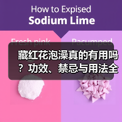 藏红花泡澡真的有用吗？功效、禁忌与用法全解析(图3)