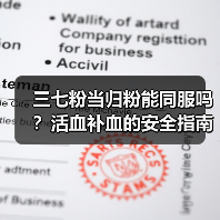 三七粉当归粉能同服吗？活血补血的安全指南(图4)
