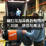藏红花泡澡真的有用吗？功效、禁忌与用法全解析(图1)