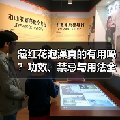 藏红花泡澡真的有用吗？功效、禁忌与用法全解析(图4)