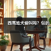 西高地犬爱叫吗？包的！(图4)
