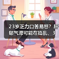 23岁乏力口苦易怒？肝郁气滞可能在捣乱，3招帮你科学调理(图1)