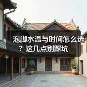 泡脚水温与时间怎么选？这几点别踩坑(图1)