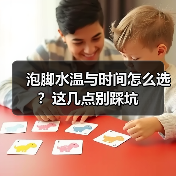 泡脚水温与时间怎么选？这几点别踩坑(图2)