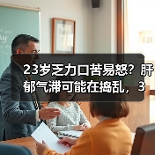 23岁乏力口苦易怒？肝郁气滞可能在捣乱，3招帮你科学调理(图3)