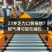 23岁乏力口苦易怒？肝郁气滞可能在捣乱，3招帮你科学调理(图2)