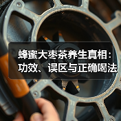 蜂蜜大枣茶养生真相:功效、误区与正确喝法(图2) 蜂蜜大枣茶养生真相:功效、误区与正确喝法(图2)
