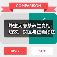 蜂蜜大枣茶养生真相:功效、误区与正确喝法(图3) 蜂蜜大枣茶养生真相:功效、误区与正确喝法(图3)
