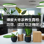 蜂蜜大枣茶养生真相:功效、误区与正确喝法(图4) 蜂蜜大枣茶养生真相:功效、误区与正确喝法(图4)