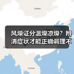 风燥证分温燥凉燥？辨清症状才能正确调理不踩坑(图1)