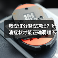 风燥证分温燥凉燥？辨清症状才能正确调理不踩坑(图3)