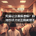 风燥证分温燥凉燥？辨清症状才能正确调理不踩坑(图4)