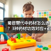 菊苣替代中药材怎么选？3种药材功效对应+避坑指南(图2)
