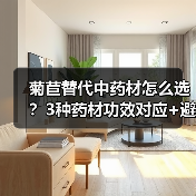菊苣替代中药材怎么选？3种药材功效对应+避坑指南(图4)