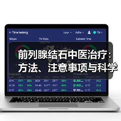 前列腺结石中医治疗:方法、注意事项与科学调理指南(图1) 前列腺结石中医治疗:方法、注意事项与科学调理指南(图1)