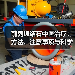 前列腺结石中医治疗:方法、注意事项与科学调理指南(图4) 前列腺结石中医治疗:方法、注意事项与科学调理指南(图4)