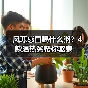 风寒感冒喝什么粥?4款温热粥帮你驱寒(图4) 风寒感冒喝什么粥?4款温热粥帮你驱寒(图4)