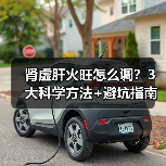 肾虚肝火旺怎么调?3大科学方法+避坑指南(图3) 肾虚肝火旺怎么调?3大科学方法+避坑指南(图3)