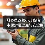 灯心草改善小儿夜啼:中医辨证要点与安全用法(图1) 灯心草改善小儿夜啼:中医辨证要点与安全用法(图1)