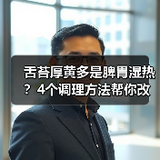 舌苔厚黄多是脾胃湿热?4个调理方法帮你改善(图4) 舌苔厚黄多是脾胃湿热?4个调理方法帮你改善(图4)