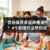 舌苔厚黄多是脾胃湿热?4个调理方法帮你改善(图3) 舌苔厚黄多是脾胃湿热?4个调理方法帮你改善(图3)