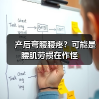 产后弯腰腰疼？可能是腰肌劳损在作怪(图1)