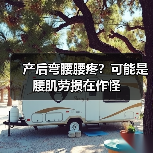 产后弯腰腰疼？可能是腰肌劳损在作怪(图4)