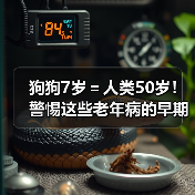 狗狗7岁=人类50岁!警惕这些老年病的早期信号(图3) 狗狗7岁=人类50岁!警惕这些老年病的早期信号(图3)