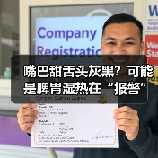 嘴巴甜舌头灰黑?可能是脾胃湿热在“报警”(图2) 嘴巴甜舌头灰黑?可能是脾胃湿热在“报警”(图2)