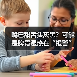 嘴巴甜舌头灰黑?可能是脾胃湿热在“报警”(图1) 嘴巴甜舌头灰黑?可能是脾胃湿热在“报警”(图1)