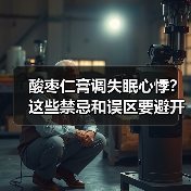 酸枣仁膏调失眠心悸？这些禁忌和误区要避开(图3)
