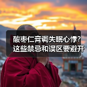 酸枣仁膏调失眠心悸？这些禁忌和误区要避开(图2)