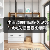 中医调理口臭多久见效？4大关键因素影响调理节奏(图2)