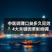 中医调理口臭多久见效？4大关键因素影响调理节奏(图3)
