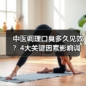 中医调理口臭多久见效？4大关键因素影响调理节奏(图4)