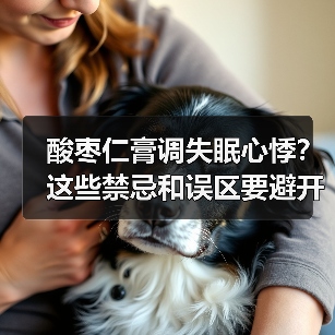 酸枣仁膏调失眠心悸？这些禁忌和误区要避开(图4)