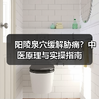 阳陵泉穴缓解胁痛?中医原理与实操指南(图1) 阳陵泉穴缓解胁痛?中医原理与实操指南(图1)