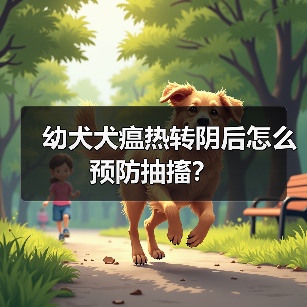 幼犬犬瘟热转阴后怎么预防抽搐？(图1)