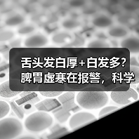 舌头发白厚+白发多?脾胃虚寒在报警,科学调理有方法(图4) 舌头发白厚+白发多?脾胃虚寒在报警,科学调理有方法(图4)