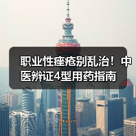 职业性痤疮别乱治!中医辨证4型用药指南(图3) 职业性痤疮别乱治!中医辨证4型用药指南(图3)