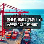 职业性痤疮别乱治!中医辨证4型用药指南(图1) 职业性痤疮别乱治!中医辨证4型用药指南(图1)