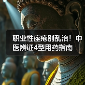 职业性痤疮别乱治!中医辨证4型用药指南(图2) 职业性痤疮别乱治!中医辨证4型用药指南(图2)