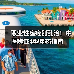 职业性痤疮别乱治!中医辨证4型用药指南(图4) 职业性痤疮别乱治!中医辨证4型用药指南(图4)