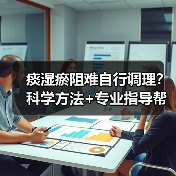 痰湿瘀阻难自行调理?科学方法+专业指导帮你改善(图4) 痰湿瘀阻难自行调理?科学方法+专业指导帮你改善(图4)