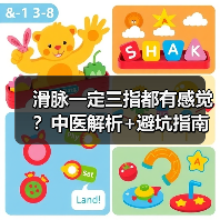 滑脉一定三指都有感觉?中医解析+避坑指南帮你正确判断(图1) 滑脉一定三指都有感觉?中医解析+避坑指南帮你正确判断(图1)