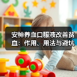 安神养血口服液改善贫血:作用、用法与避坑指南(图1) 安神养血口服液改善贫血:作用、用法与避坑指南(图1)