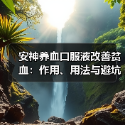 安神养血口服液改善贫血:作用、用法与避坑指南(图4) 安神养血口服液改善贫血:作用、用法与避坑指南(图4)