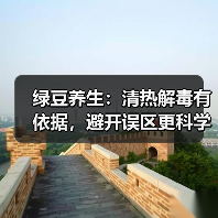 绿豆养生:清热解毒有依据,避开误区更科学(图4) 绿豆养生:清热解毒有依据,避开误区更科学(图4)